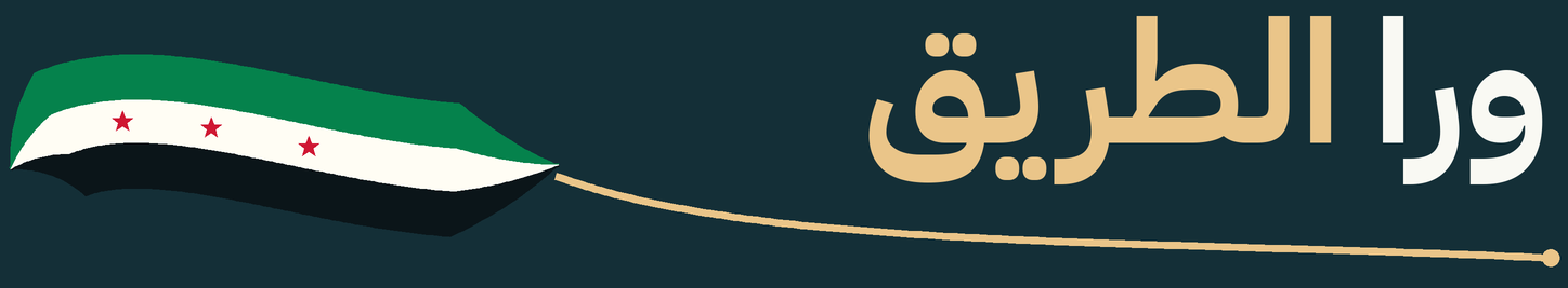 ورا الطريق